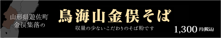 鳥海山そば　\1,230(税込)